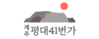 제주 평대41번가 캠핑 펜션